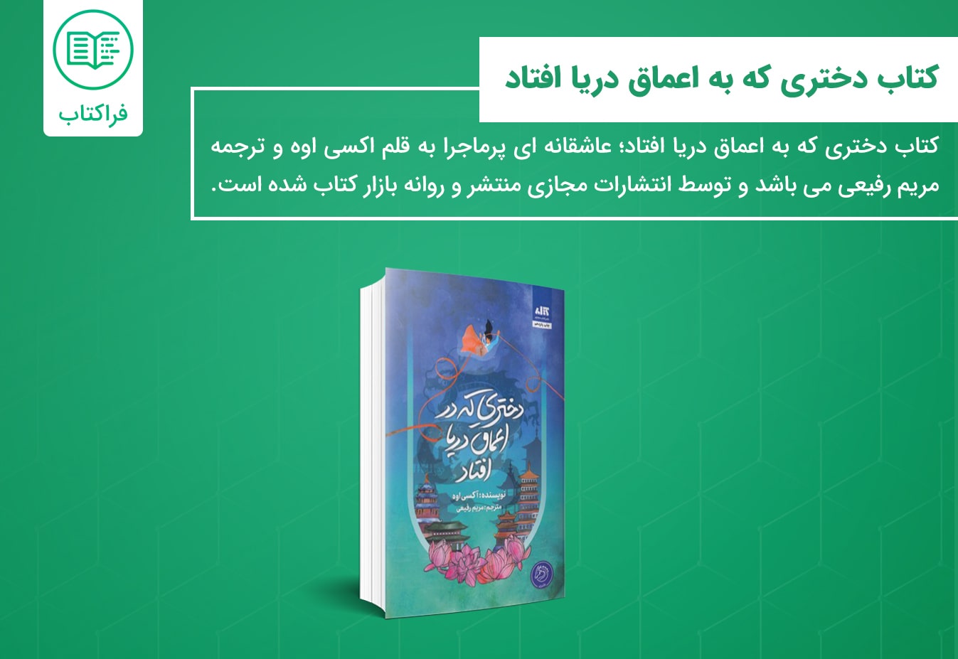خرید کتاب دختری به اعماق دریا افتاد